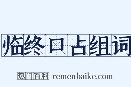 临终口占组词是什么意思的图片